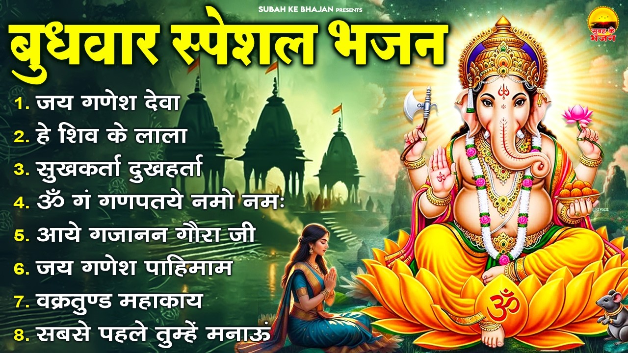 बुधवार भक्ति भजन : जय गणेश देवा, हे शिव के लाला, सुखकर्ता दुखहर्ता, ॐ गं गणपतये नमो, आये गजानन गौरा