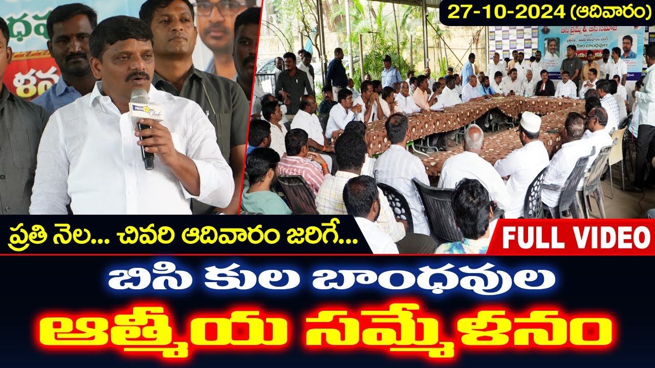 BC Kula Bandhavula Athmiya Sammelanam | Press Club Somajiguda | Teenmar Mallanna |BC Times Surya Rao