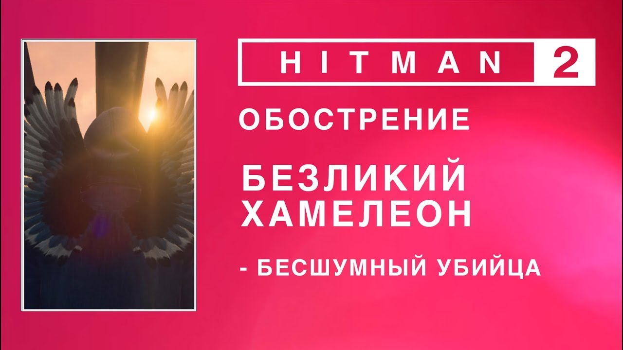 Hitman 2 - Обострение. Безликий хамелеон. Бесшумный убийца. (0:57-1.47-1.30)