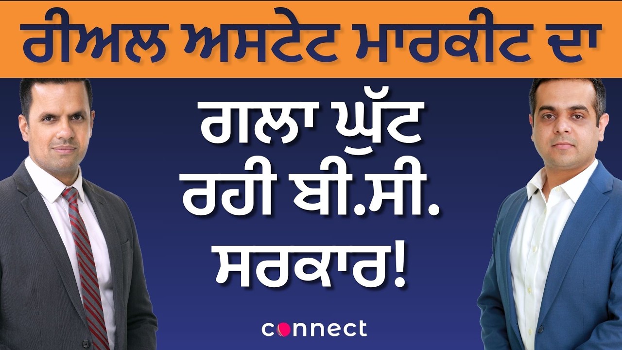 ਰੀਅਲ ਅਸਟੇਟ ਮਾਰਕੀਟ ਦਾਗਲਾ ਘੁੱਟ ਰਹੀ ਬੀ.ਸੀ. ਸਰਕਾਰ!