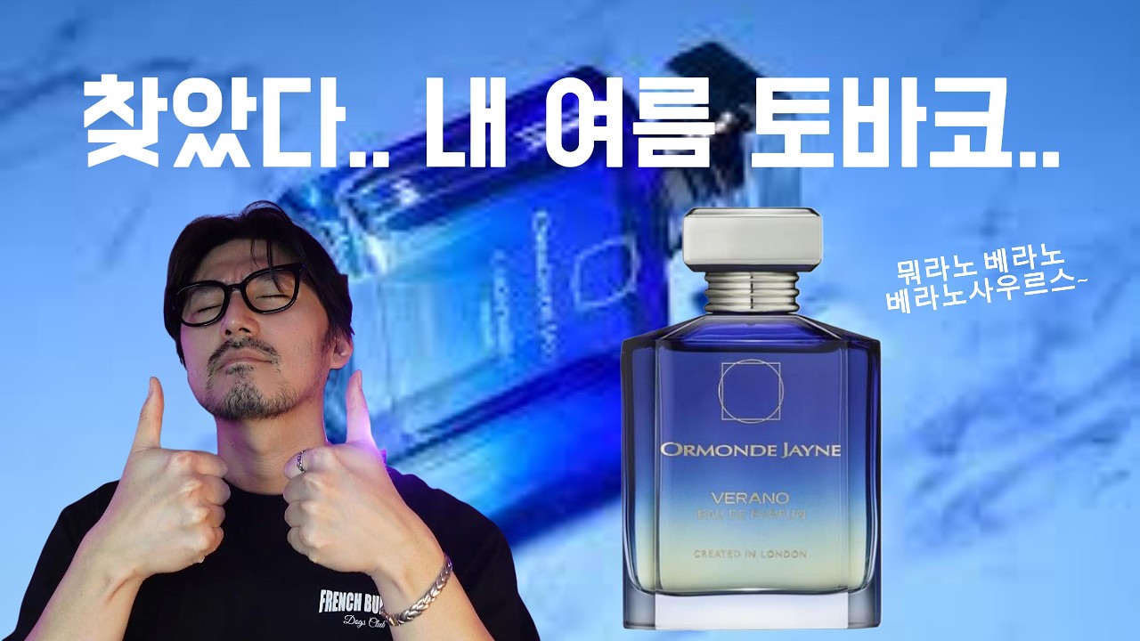 봄, 여름에 뿌릴 토바코 향수 여깄어요!!! 오르몽드제인 '몬타바코 베라노'