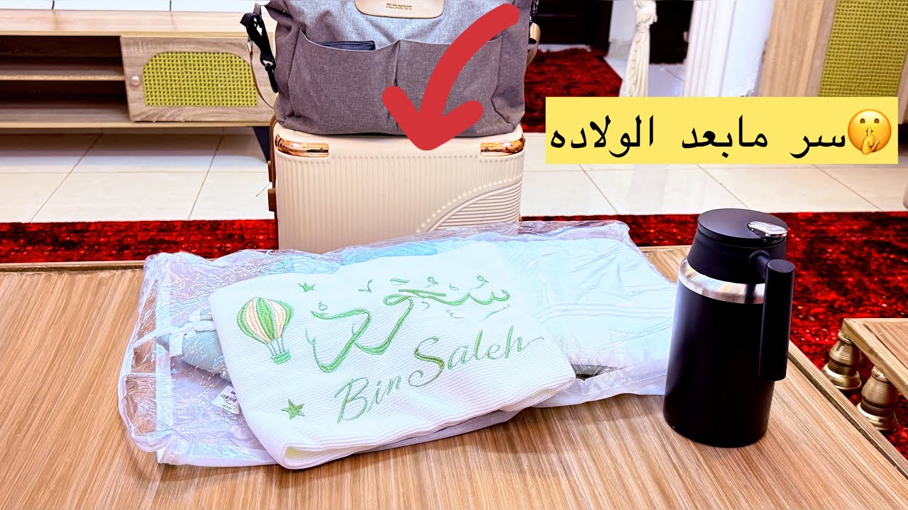 اخر تجهيز قبل الولادة 🤍 شنطةالمستشفى كاملة
