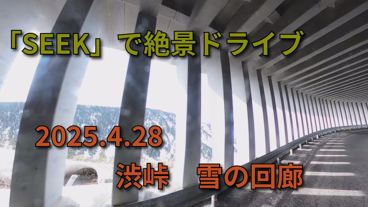 【軽キャン】2025年のGW、SEEKで渋峠、雪の回廊に行ってきました。