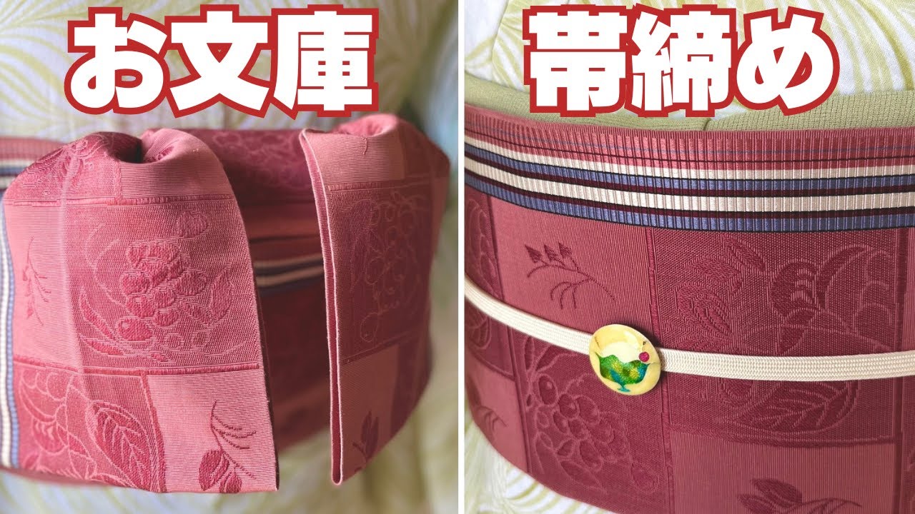 お文庫結びに帯締め・帯揚げ・帯留めを使う方法【浴衣】