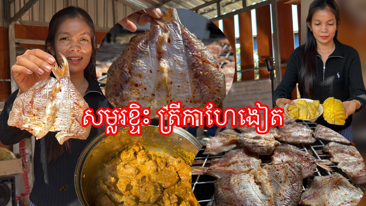 ត្រីកាហែងៀត​ ប្រឡាក់ម្ទេស​ បងប្អូនកម្មង់បាន​ សម្លរម្ជូខ្ទិះ​ ឆ្អឹងជំនី​ #ahmey 