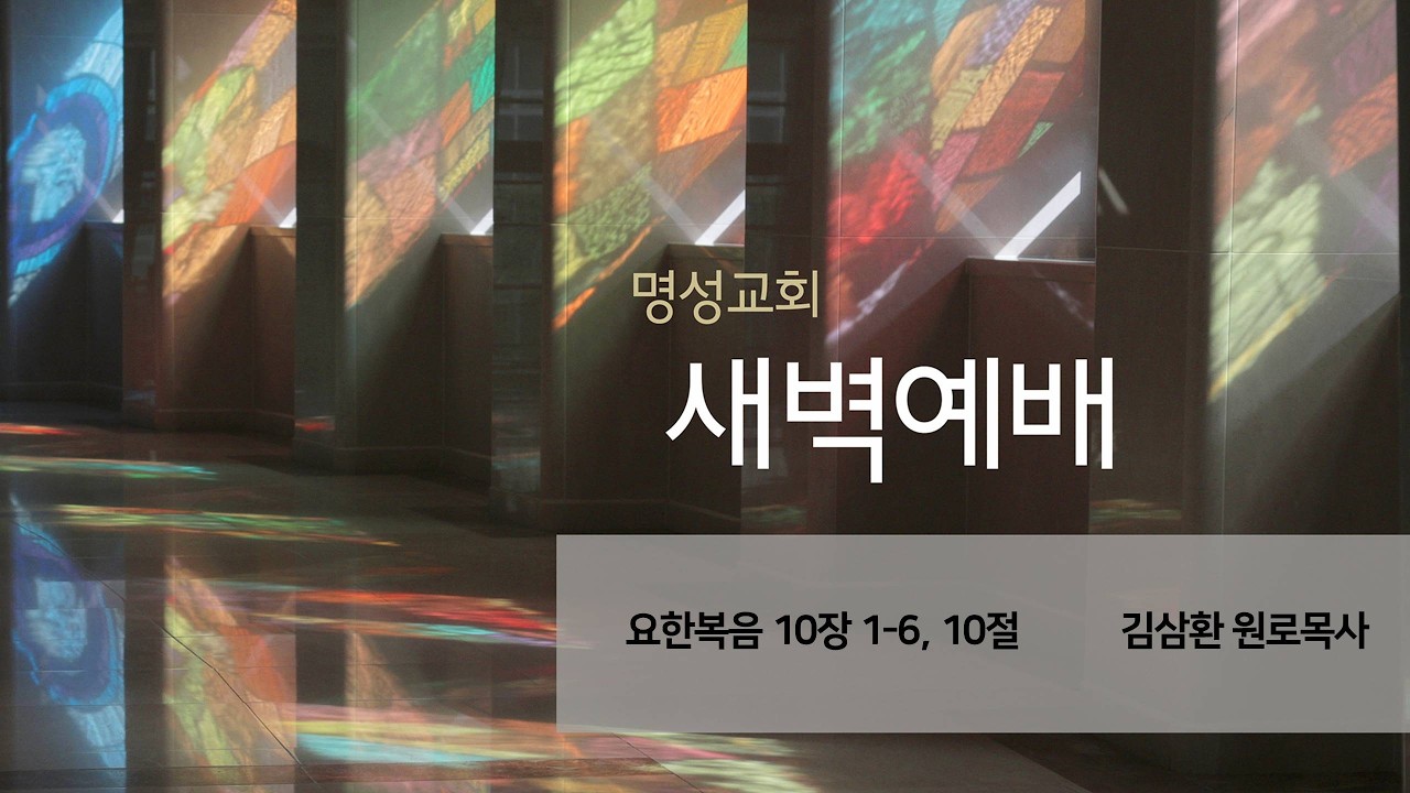 [명성교회] 2026.03.20 새벽기도회 - 김삼환 원로목사