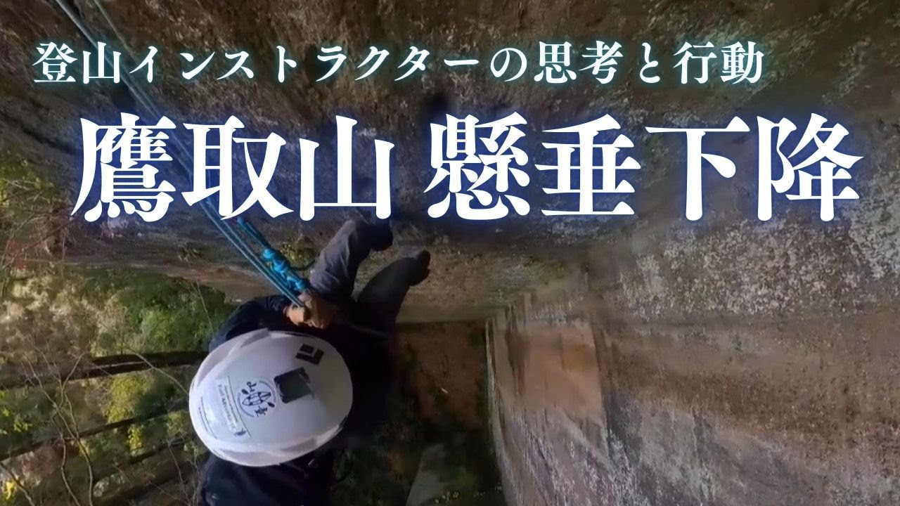 鷹取山 懸垂下降｜登山インストラクターの思考と行動