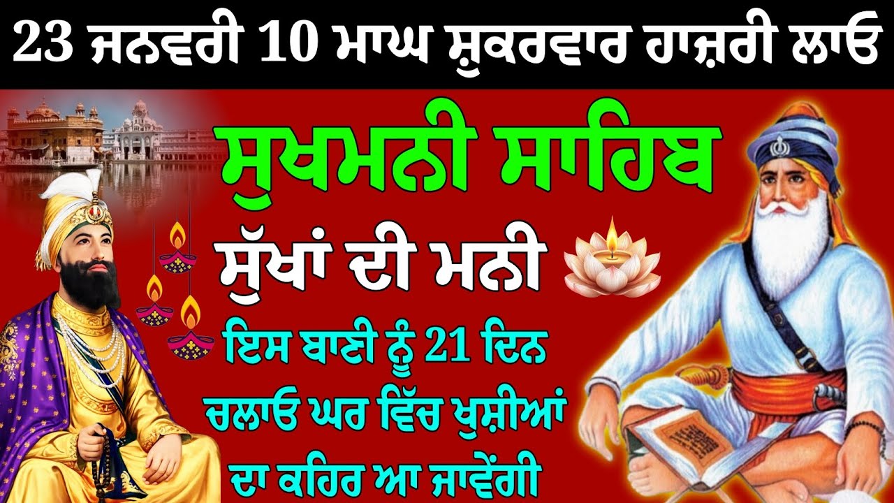 23 ਜਨਵਰੀ 10 ਮਾਘ ਸ਼ੁਕਰਵਾਰ // ਸੁਖਮਨੀ ਸਾਹਿਬ // ਸੁਖਮਨੀ ਸਾਹਿਬ ਦਾ ਪਾਠ // sukhmani sahib live path 