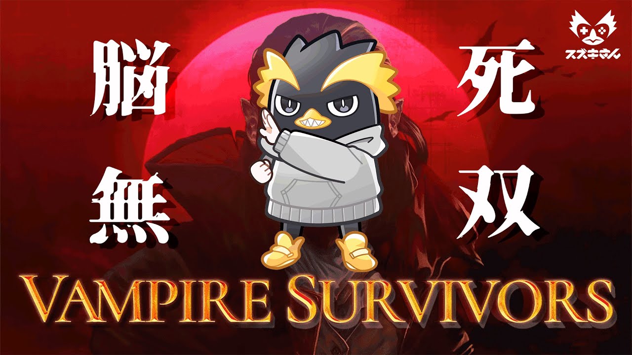 【Vampire Survivors】夜中にまったり【雑談】
