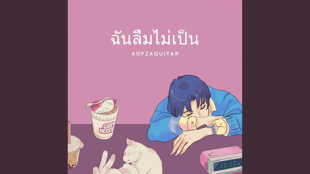 ฉันลืมไม่เป็น