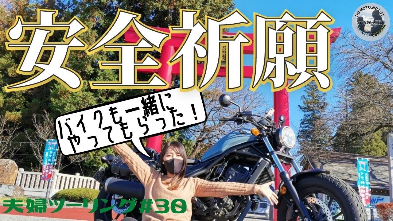 【CBR650R+レブル250 夫婦ツーリング #30】聖地・安住神社でバイクと共に安全祈願してもらいました！