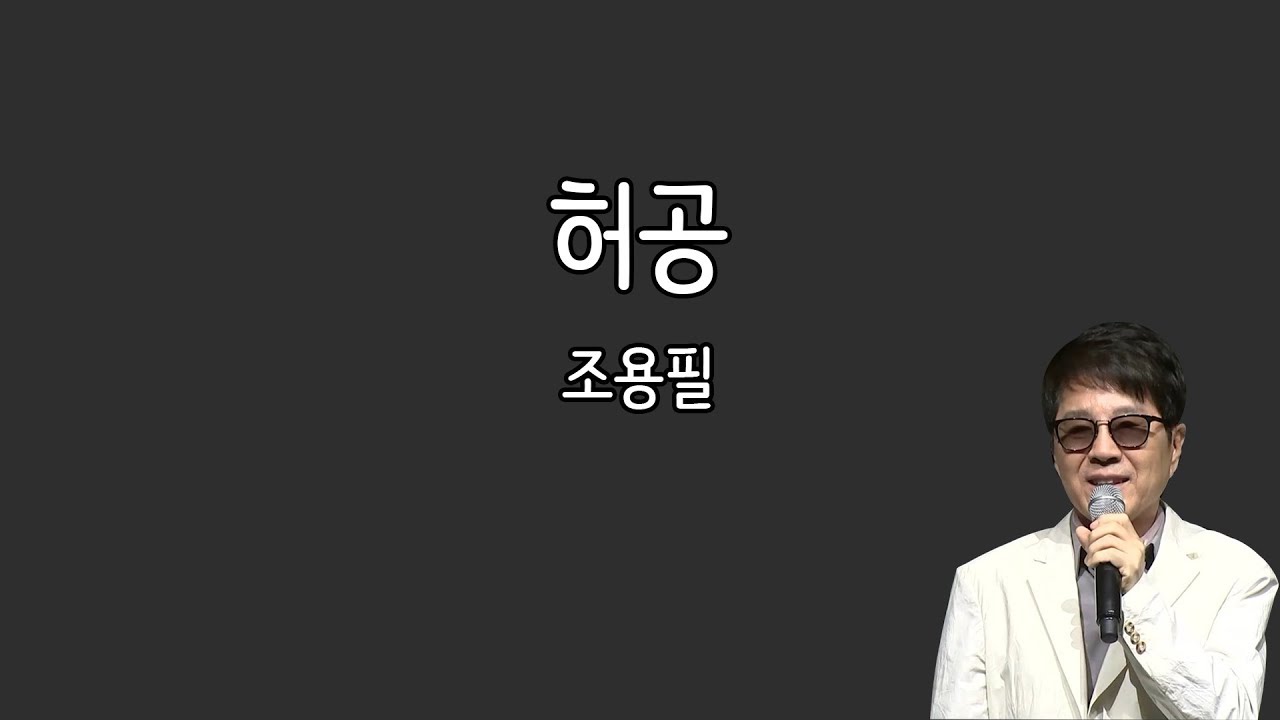 조용필 - 허공 (가사포함)