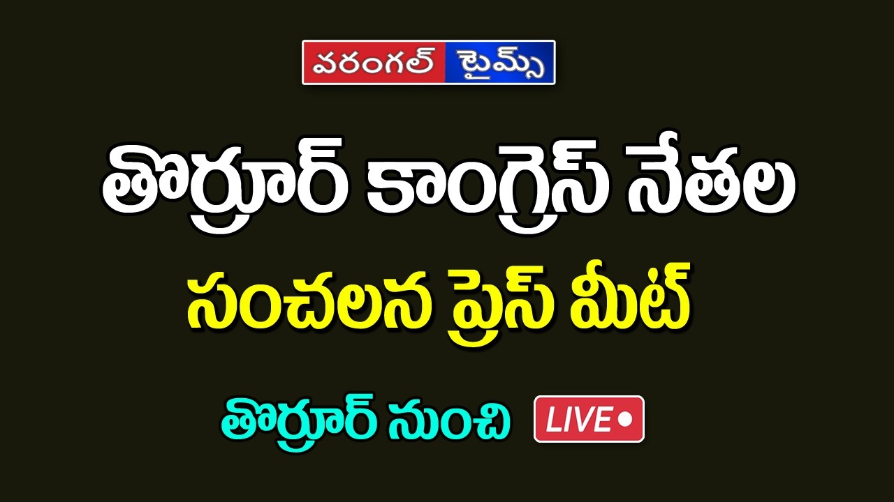 LIVE  | తొర్రూర్ కాంగ్రెస్ నేతల కీలక ప్రెస్ మీట్ | Congress | Warangaltimes |