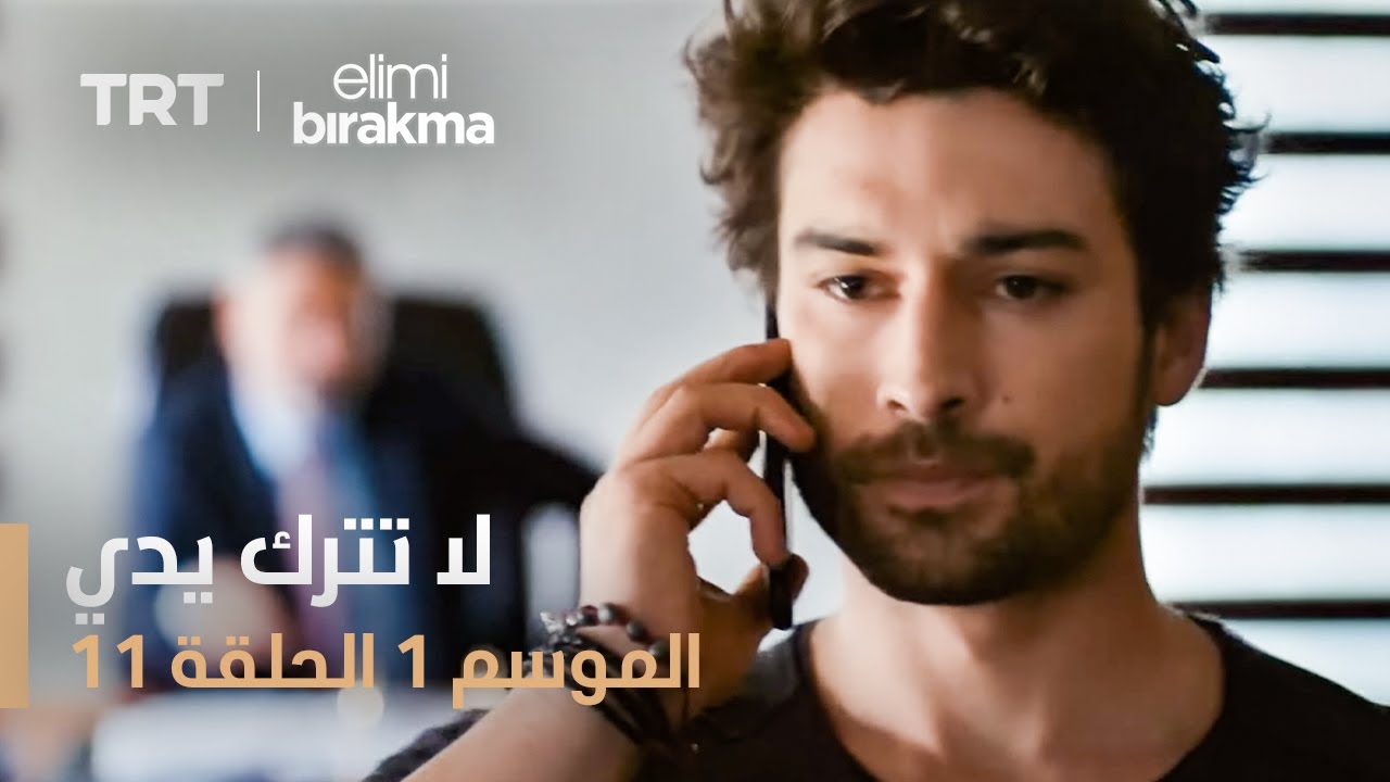 مسلسل لا تترك يدي - الموسم الأول - الحلقة ١١