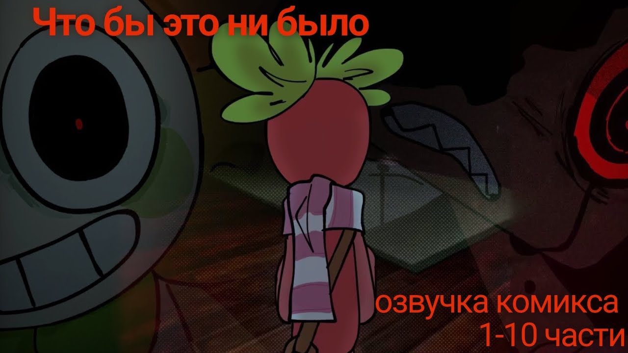 Whatever This Is - озвучка комикса по Dandy's world / Мир Денди
