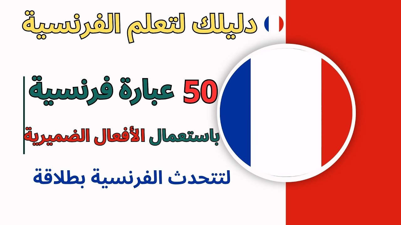 تعلم الفرنسية :جمل لا غنى لك عنها عند التحدث بالفرنسية