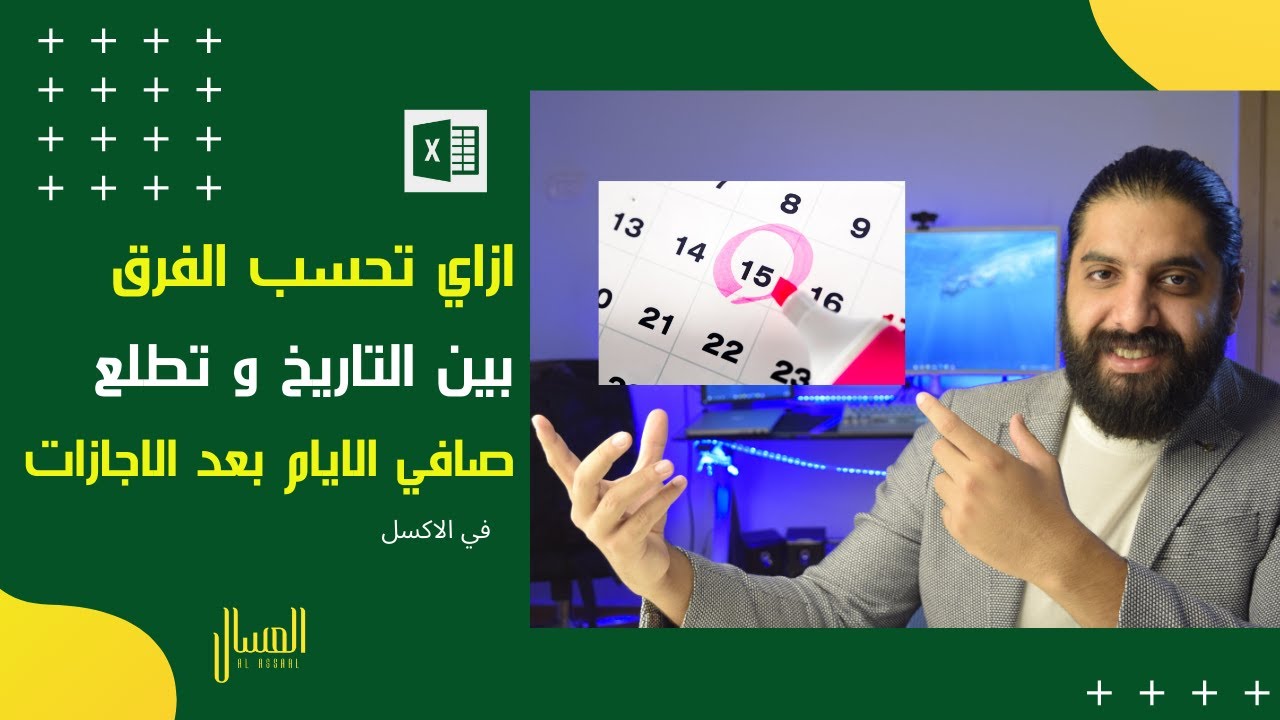 ازاي تحسب عدد الايام بين التاريخ