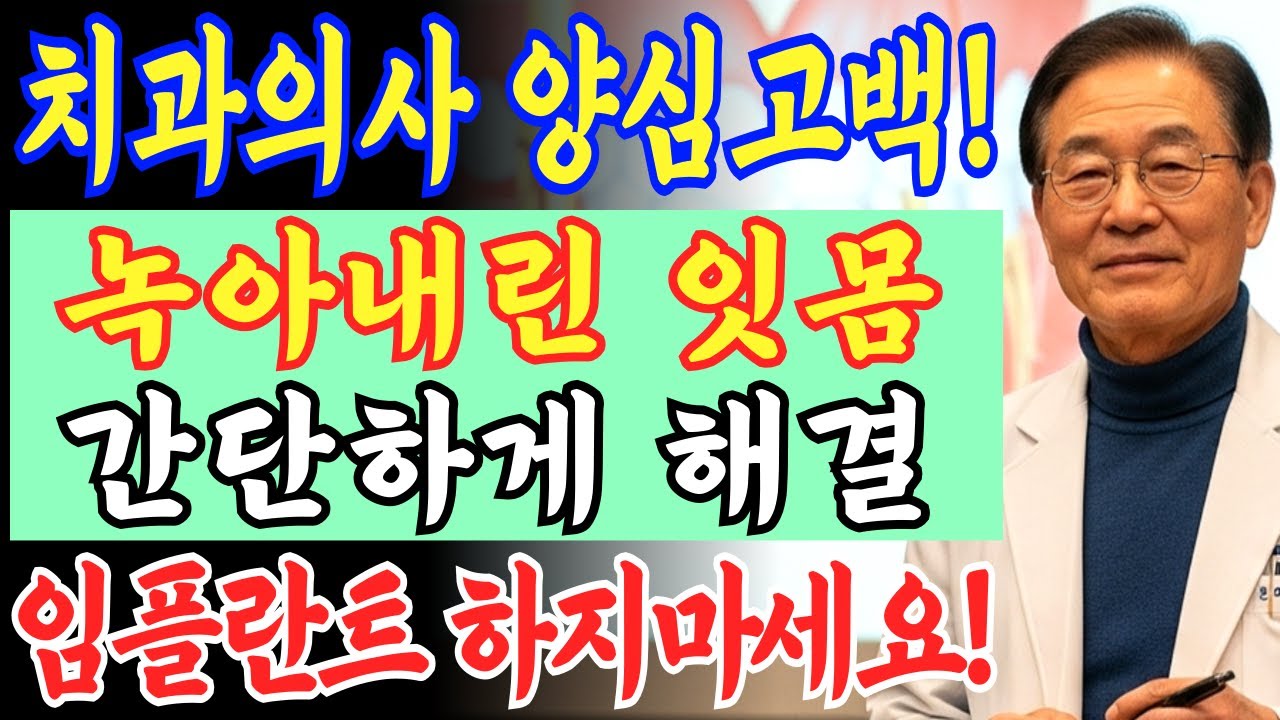 60대 이상 필수 시청! 임플란트 절대 하지마세요! 평생 치과 갈 일 없습니다!  10명중 9명은 모르는 잇몸강화 핵심 비법 !