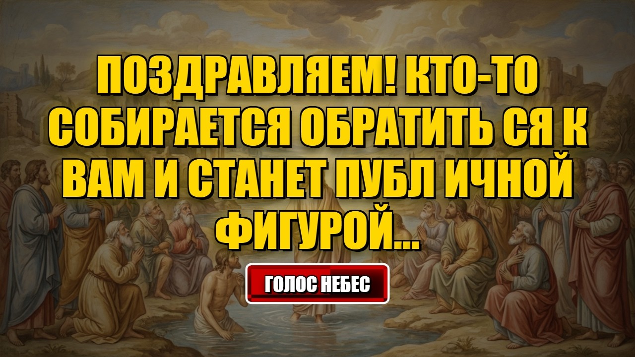 Сегодняшнее послание от Бога Поздравляем! Кто-то собирается приблизиться к вам и станет... #Бог