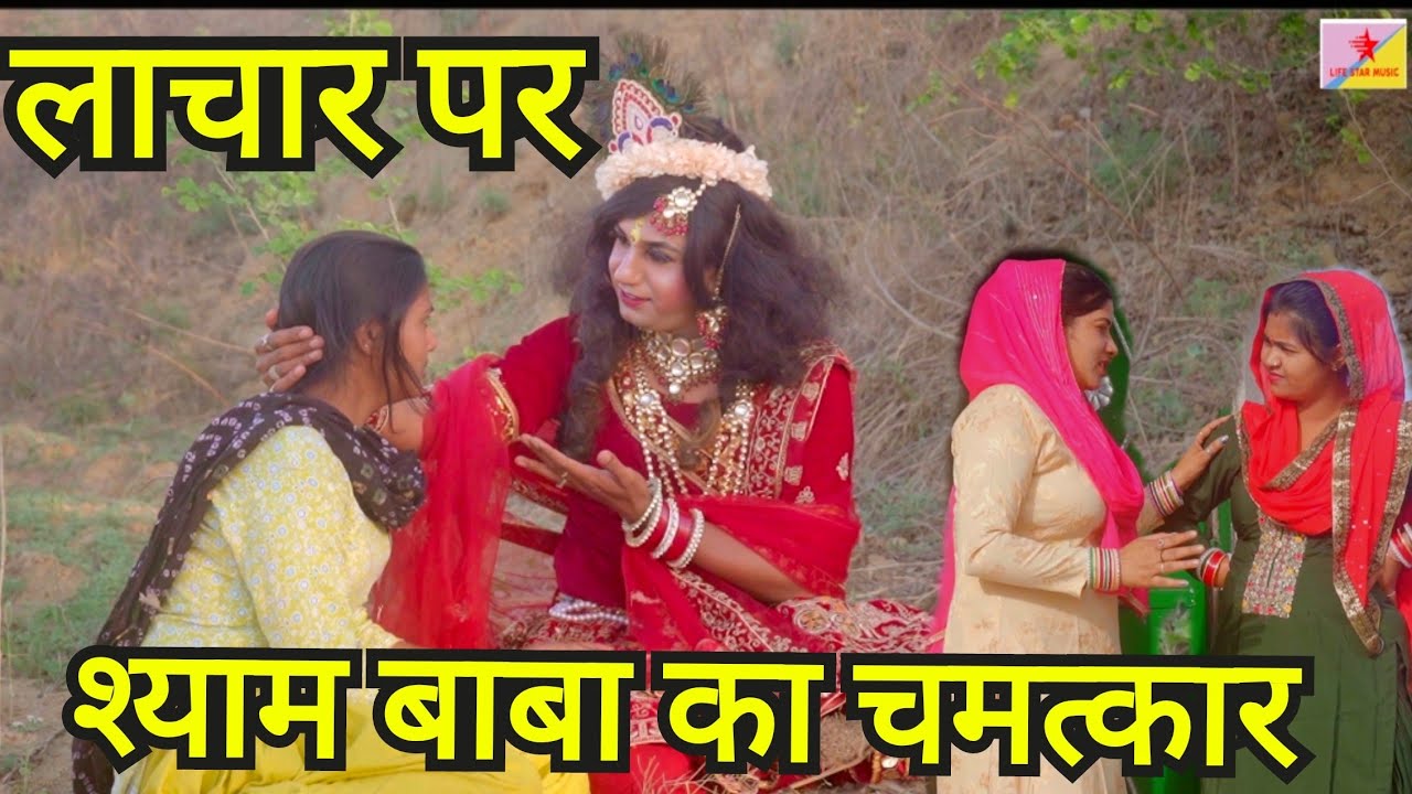 अत्याचार। श्याम बाबा का चमत्कार।। #हरियाणवी #नाटक दिल को छूने वाली कहानी।#haryanvi #natak #episode 1