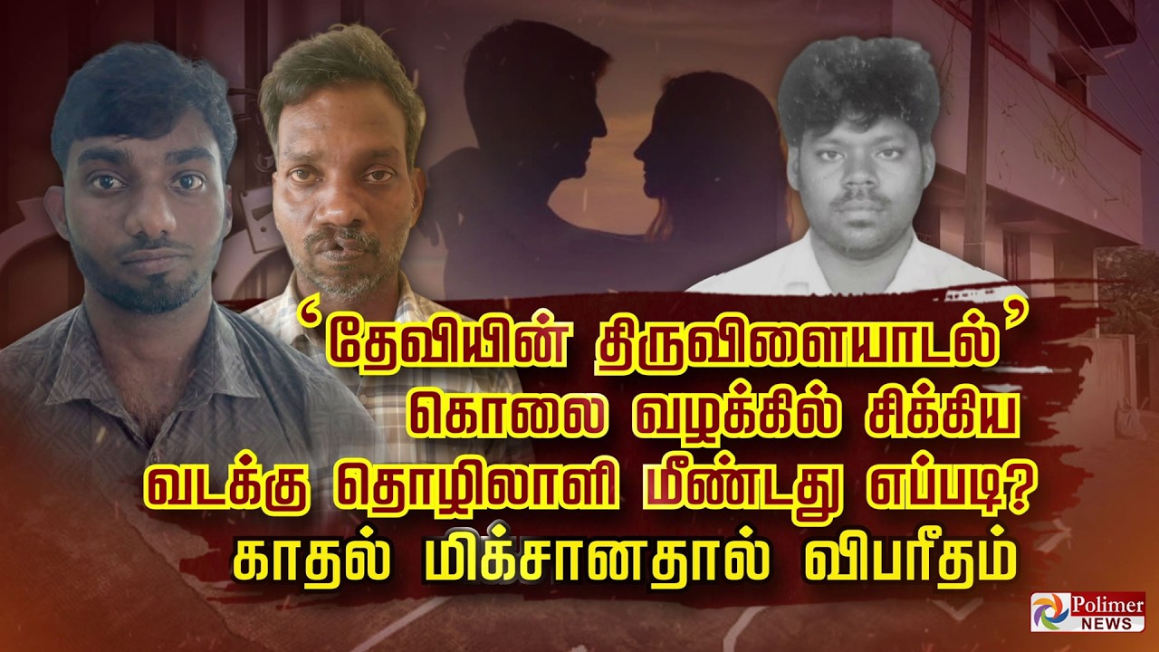 'தேவியின் திருவிளையாடல்'.. கொலை வழக்கில் சிக்கிய வடக்கு தொழிலாளி மீண்டது எப்படி ?