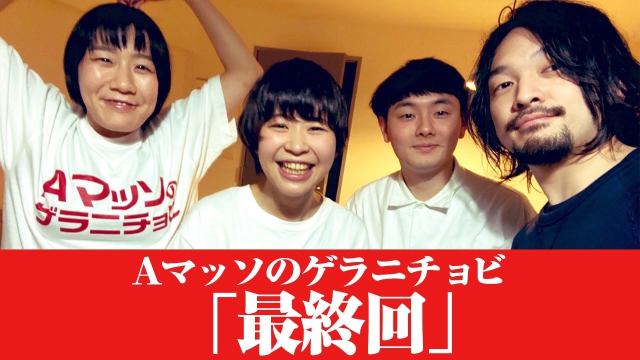 #81【Ａマッソのゲラニチョビ】「最終回」