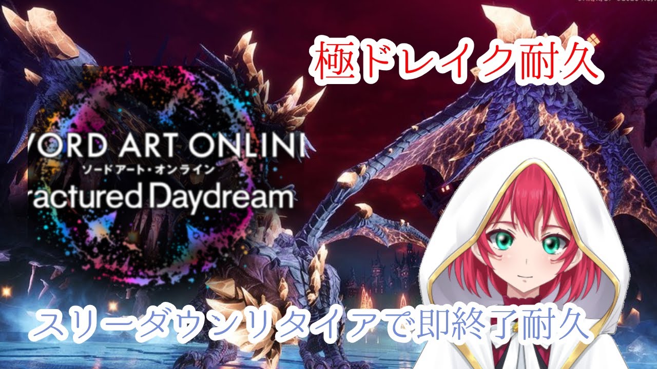 【SAOFD】極ドレイク即終了耐久＃参加型＃初見さん歓迎＃VTuber【美果ふゆか】