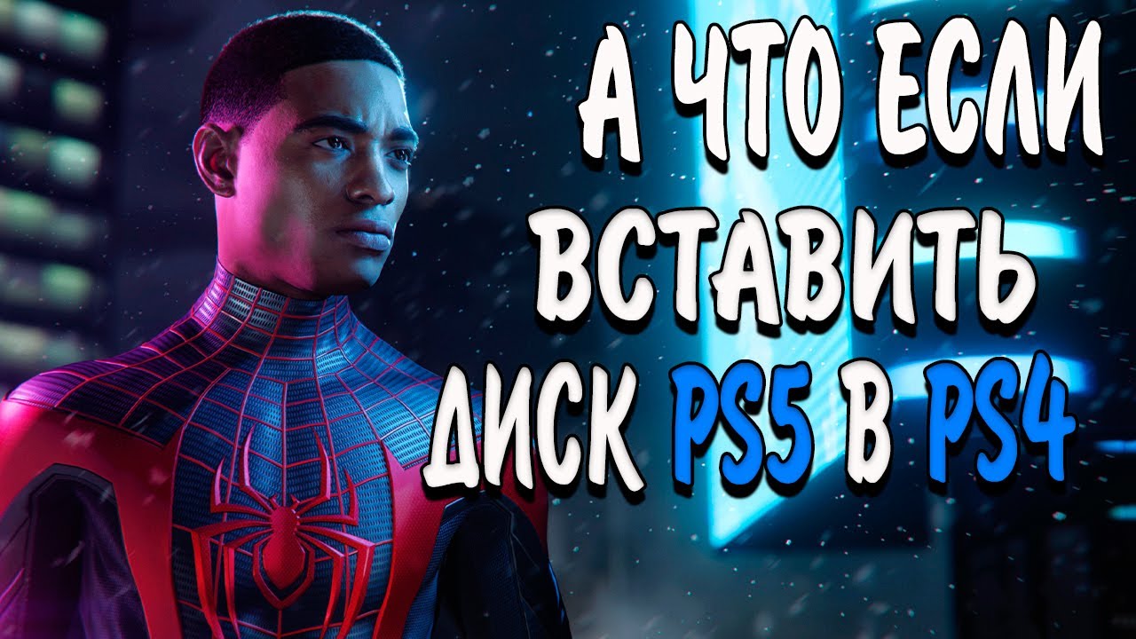 ЧТО БУДЕТ ЕСЛИ ВСТАВИТЬ ДИСК PS5 В PS4??🤔 ИГРЫ ПС5 НА ПС4 БУДЕТ РАБОТАТЬ???🎮