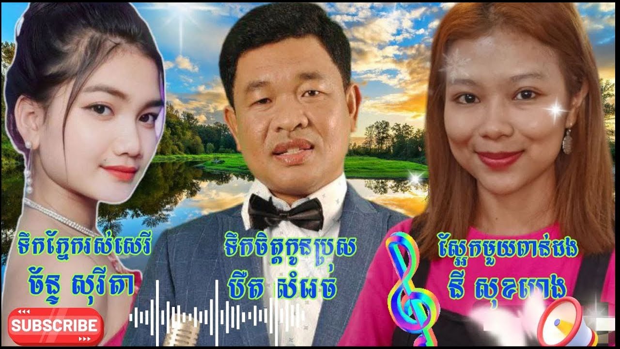 បទពីរោះកក្រើកខ្លាំងប្រចាំឆ្នាំ២០២៤ ពីតារាចម្រៀង ៣រូប