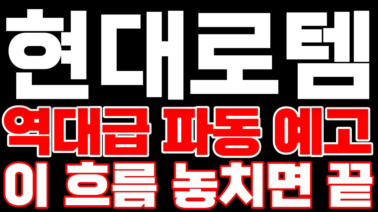 [현대로템] 역대급 파동 예고 합니다 이 흐름 놓치면 끝입니다! 준비하셔서 수익 꼭 챙기세요!  #현대로템