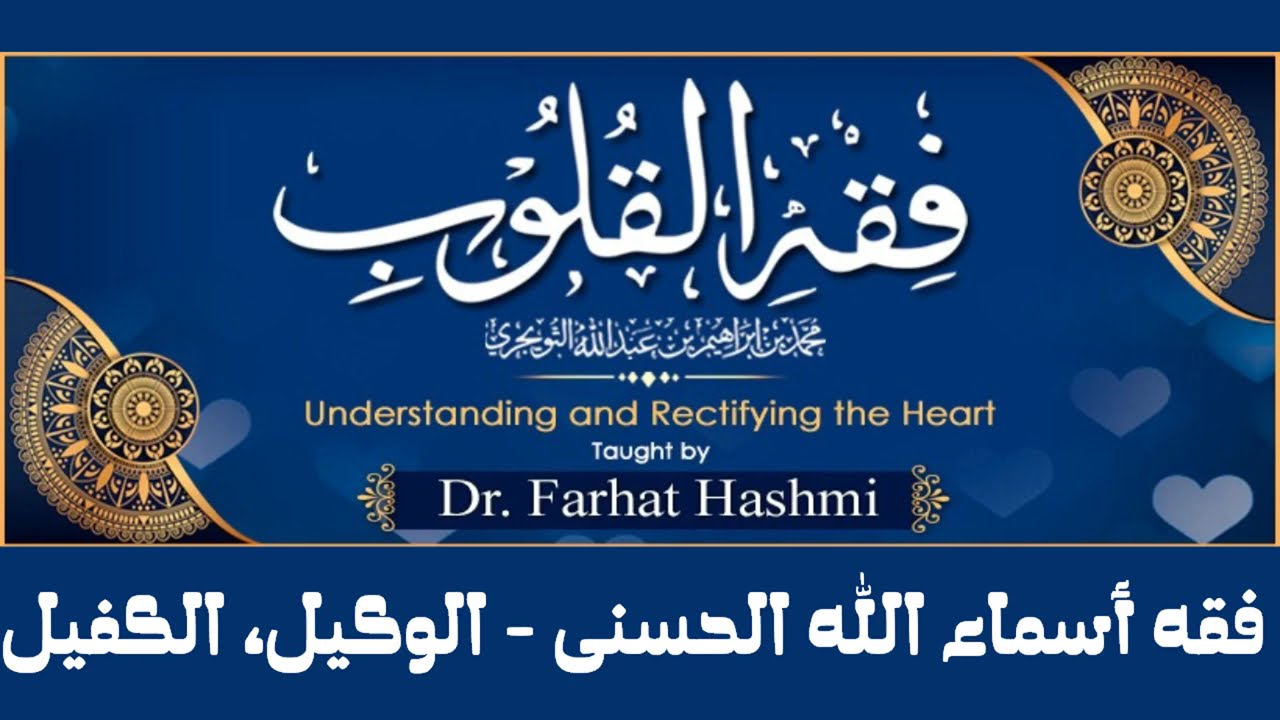 Fiqh al Qulub - 96 - Ch 1 - Fiqhu Asmaa'i Allahi al Husna Al Wakil, Al Kafil - Dr. Farhat Hashmi