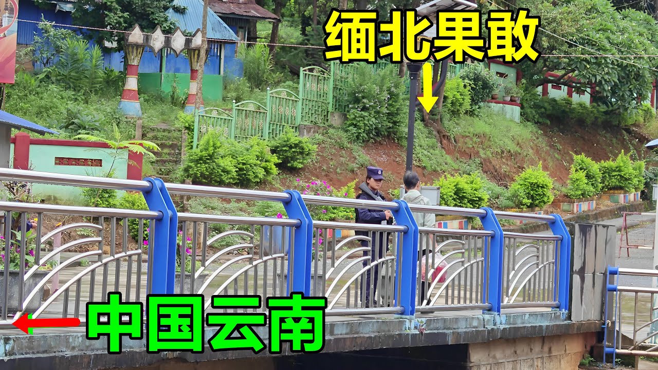 一座消失的城市，它曾是中国最小的城市，仅存在14年！它对面是缅北的华人特区果敢，隔着一条窄窄的小河，背着枪的果敢女兵，近在咫尺！