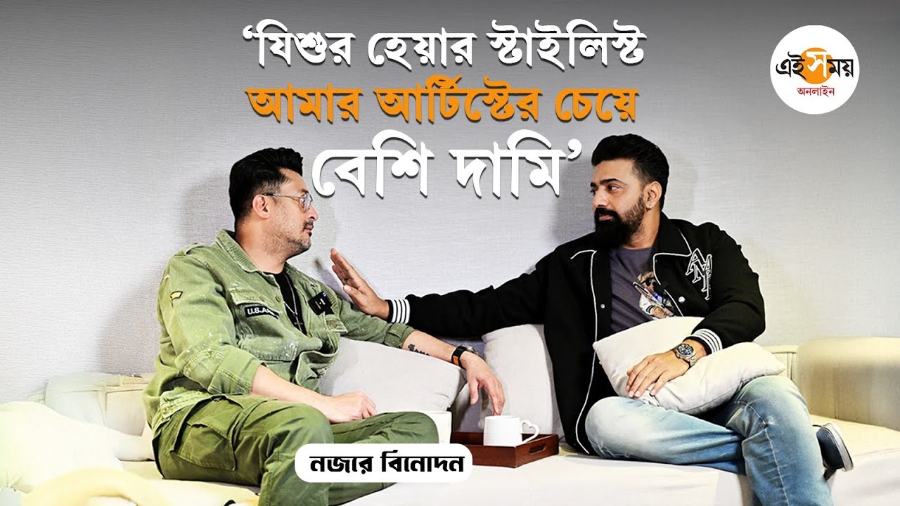 Jisshu Sengupta । Dev Interview: ‘যিশু খুবই এক্সপেনসিভ’, Ei Samay Online এ মুখোমুখি দুই তারকা