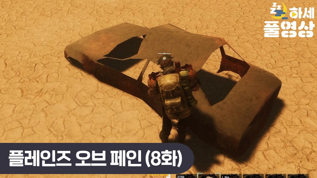 (8화) 고통의 평원에서 살아남기! (Plains of Pain)
