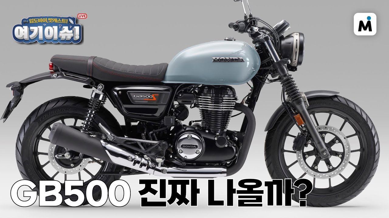 혼다 GB500 진짜로 출시할까? l 여기이슈