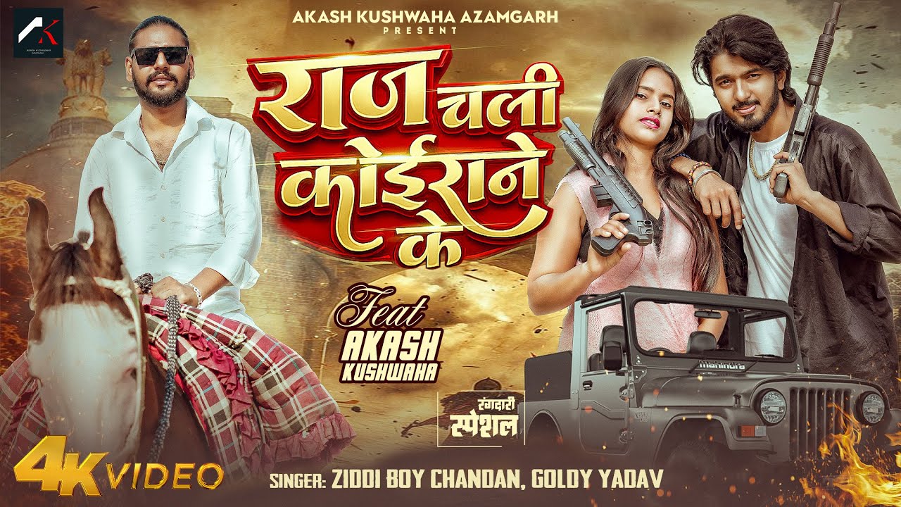 #Video | #राज चली कोईराने के | #Ziddi Boy Chandan | ft.- #Akash Kushwaha | #Goldy Yadav | #bhojpuri