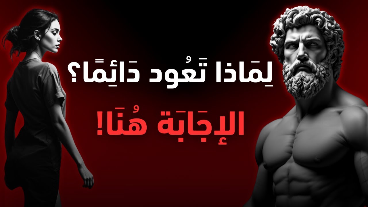 هل عادت بعد الانفصال؟ افعل هذا الآن! | الفلسفة الرواقية