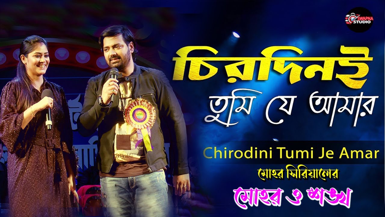 Chirodini Tumi Je Amar(শঙ্খ ও মোহর) চিরদিনই তুমি যে আমার || অমর সঙ্গী |  T.V.সিরিয়ালের| Star Jalsha