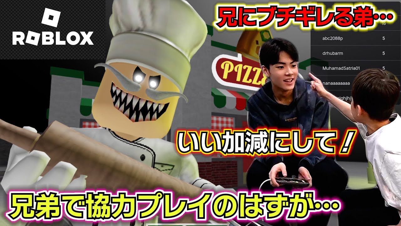【ロブロックス パパピザのピッツェリアから脱出しよう！】兄弟で協力プレイのはずが…クリアできる？兄にブチギレる弟…怖すぎる…捕まったら調理される…