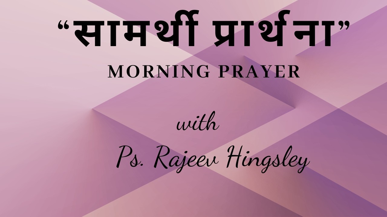 “सामर्थी प्रार्थना” by Ps. Rajeev Hingsley #Morning prayer #17/02/2026