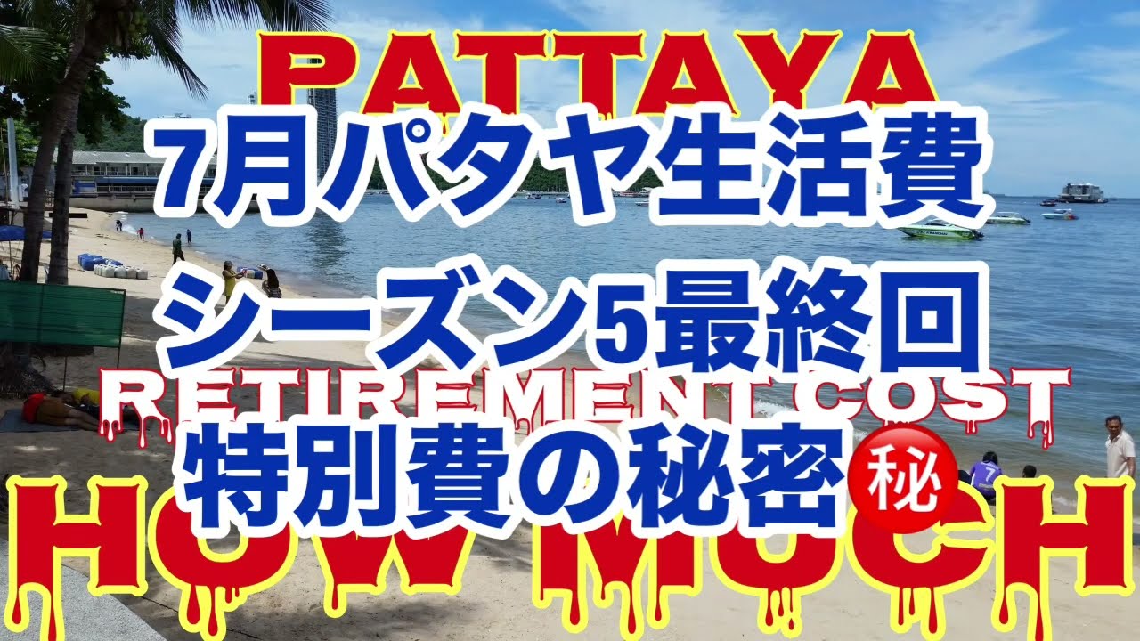 パタヤ【7月の生活費】💰外出すれば財布👛は煮た貝になる😅引き篭もりは節約の源🥲鬱になればおしまいだ〜😖今夜もネオンの灯りに吸い込まれるパタヤ🥳極楽じゃ〜🤭