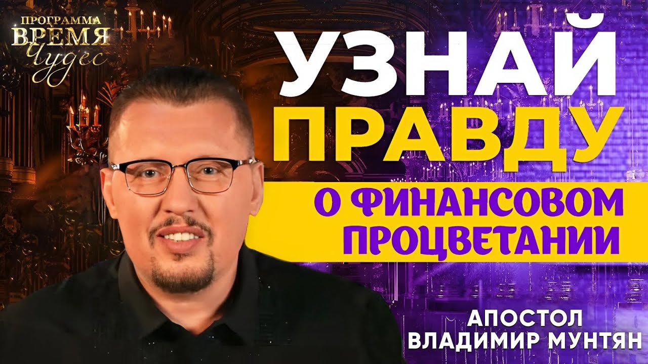 Узнай правду о финансах  | Апостол Владимир Мунтян | Время Чудес