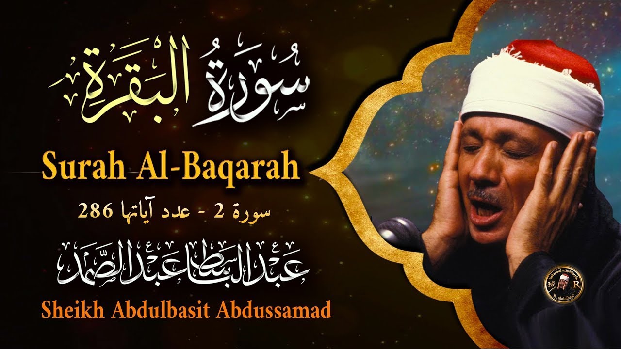 سورة البقرة لحفظ وتحصين المنزل وجلب البركة من أروع ما جود الشيخ عبد الباسط عبدالصمد  Sourah Baqara