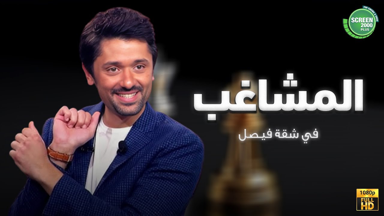 حصريا وبدون فواصل | المشاغب | بطولة #كريم_محمود_عبد_العزيز #ايتن_عامر 🔥