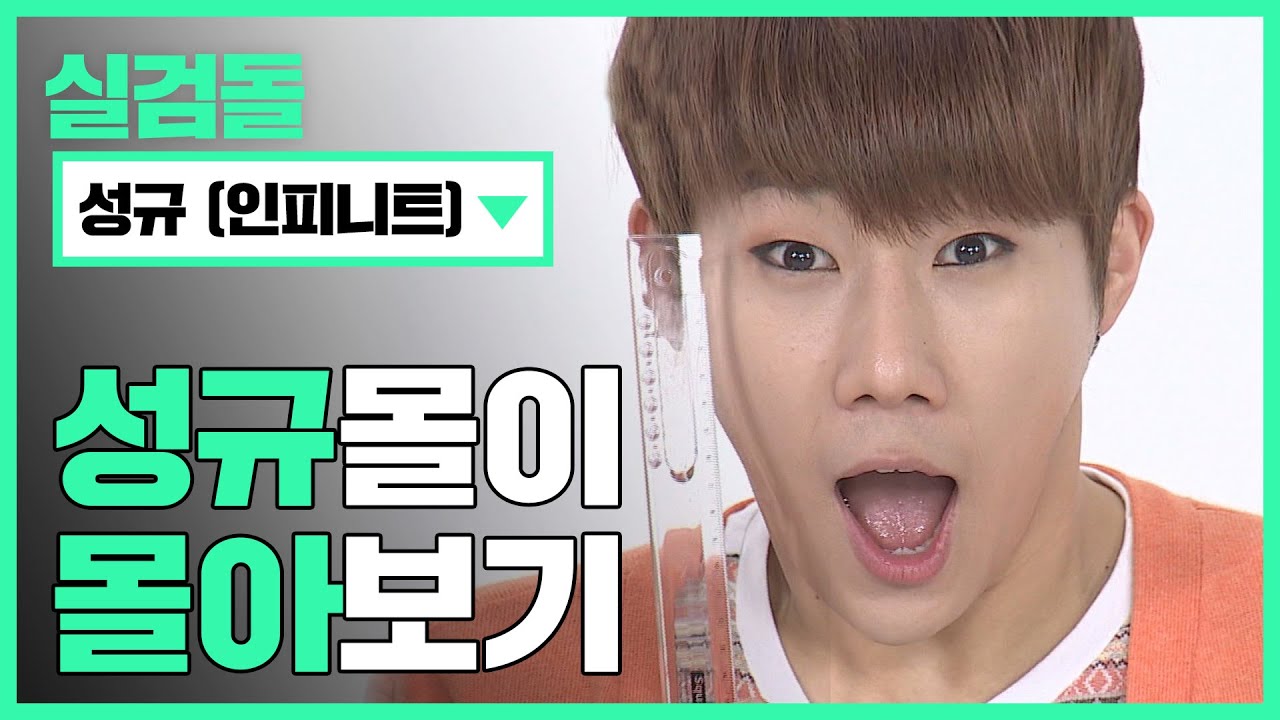 [🔎실검돌] 경 ☆리더규 전역 기념 성규몰이 몰아보기☆ 축 l #주간아이돌