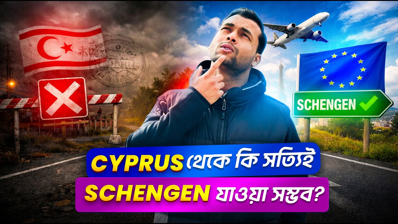 Cyprus থেকে Schengen যাওয়া সম্ভব? Credit Transfer + Visa Reality 2026 | #studyincyprus