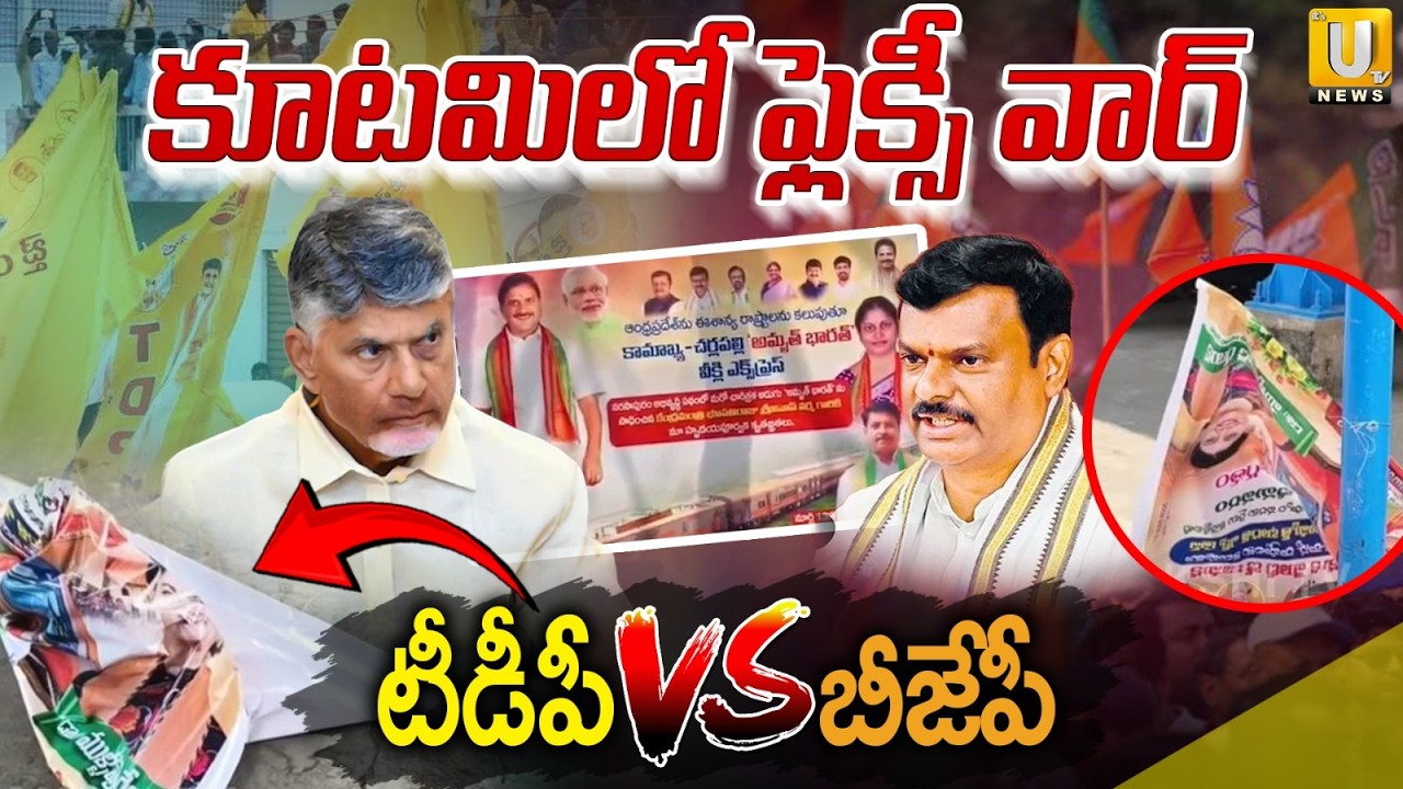 Tanuku Flexi War | కూటమిలో ఫ్లెక్సీ వార్ | TDP VS BJP Flexi Issue | ITS UTV News