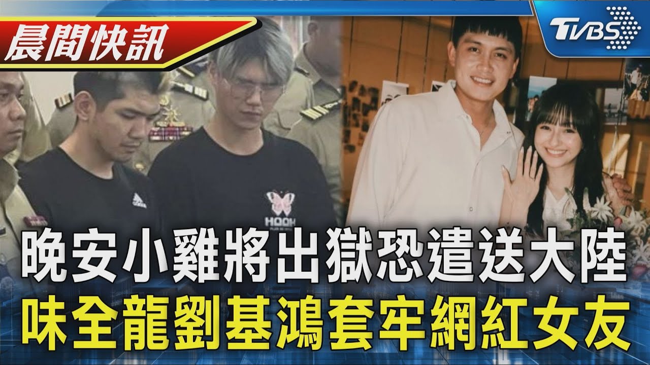 「晚安小雞」被關2年將出獄 恐遭遣送大陸 中職喜事+1 味全龍劉基鴻套牢網紅女友｜TVBS晨間快訊｜TVBS新聞20260106 @TVBSNEWS02