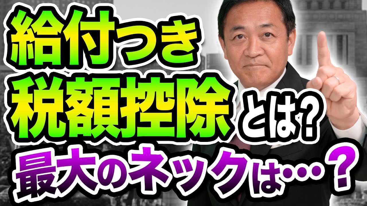 給付つき税額控除とは何か…実現できるの？最大のネックは○○です 玉木雄一郎が解説
