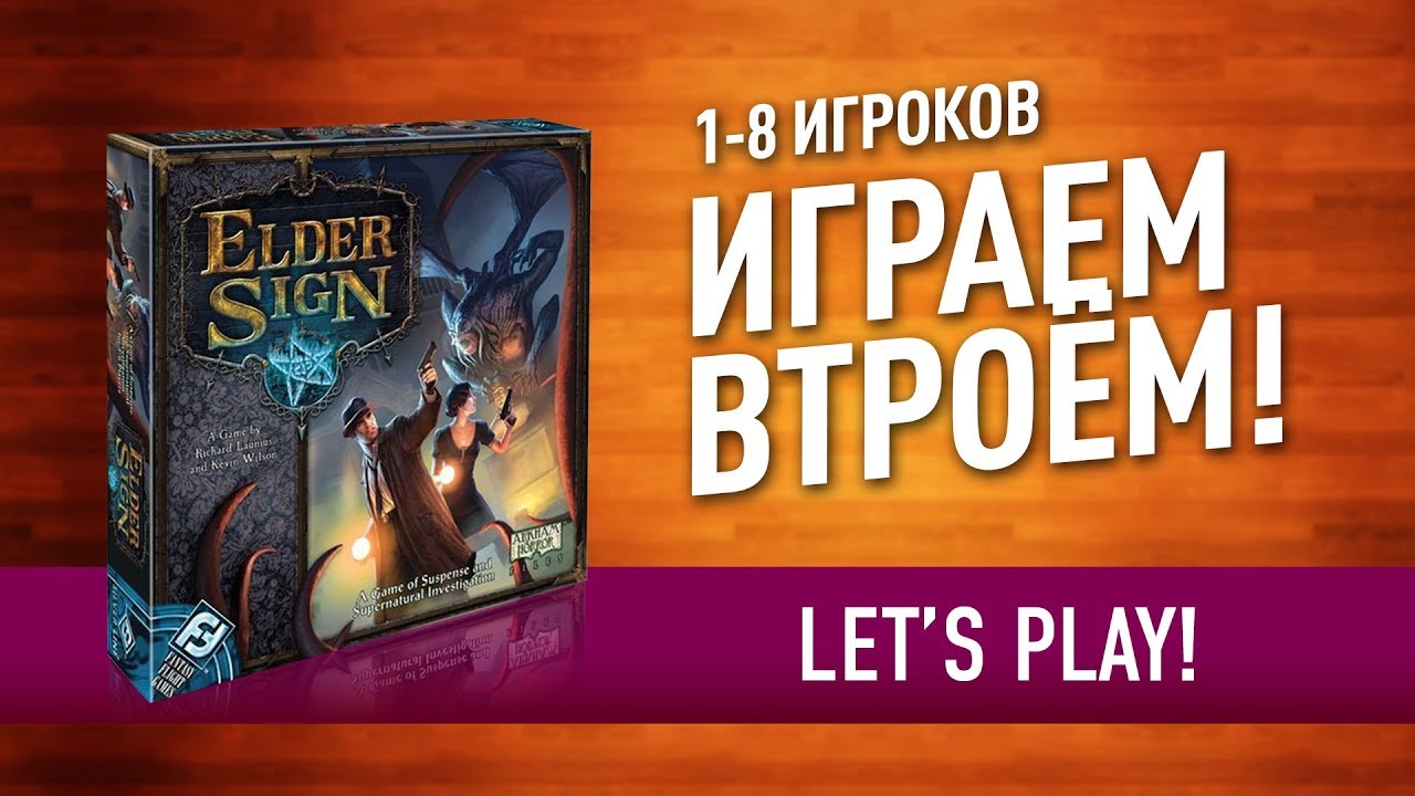 Настольная игра «ЗНАК ДРЕВНИХ»: ИГРАЕМ ВТРОЕМ! // Let's play 